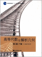 高等代数与解析几何 第二版 下册 课后答案 (陈志杰) - 封面