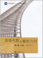 高等代数与解析几何 第二版 上册 课后答案 (陈志杰) - 封面