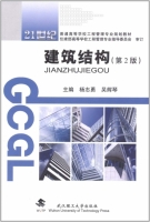 建筑结构 第二版 课后答案 (杨志勇 吴辉琴)