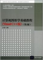 计算机图形学基础教程 Visual C++版 第二版 课后答案 (孔令德) - 封面