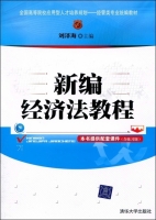新编经济法教程 课后答案 (刘泽海) - 封面