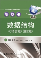 数据结构 C语言版 第二版 课后答案 (肖宏启)