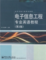 电子信息工程专业英语教程 第二版 (任治刚) 全文翻译+答案 - 封面