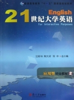 21世纪大学英语 应用型 综合教程 第2册 课后答案 (陶文好 邹申)
