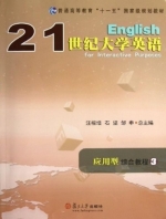 21世纪大学英语 应用型 综合教程 第3册 课后答案 (陶文好 邹申)