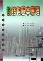 钢结构基本原理 期末试卷 (王仕统) - 封面