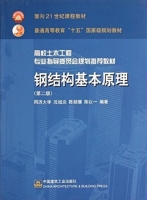 钢结构基本原理 第二版 课后答案 (沈祖炎 陈扬冀) - 封面