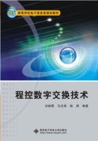 程控数字交换技术 西安电子科技大学出版 课后答案 (刘振霞 马志强 钱渊) - 封面