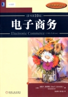 电子商务 第十版 课后答案 (加里·P.施奈德/Gary·P. Schneider)