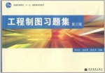 工程制图习题集 第三版 课后答案 (李晓民 马全明) - 封面