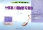 计算机工程制图习题集 第三版 全册 课后答案 (陈锦昌) - 封面