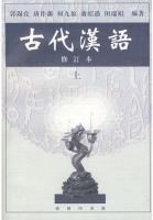 古代汉语 上册 课后答案 (郭锡良) - 封面