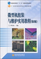 微型机组装与维护实用教程 第二版 课后答案 (佟伟光) - 封面