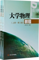 大学物理教程 第三版 上册 课后答案 (周志坚) - 封面