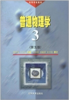 普通物理学 第三册 修订版 第五版 课后答案 (程守洙 胡盘新) - 封面