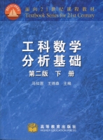 工科数学分析基础 第二版 下册 期末试卷及答案 (马知恩) - 封面