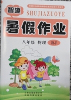 智趣暑假作业 八年级 物理 RJ 答案 云南科技出版社 - 封面