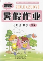 智趣暑假作业 七年级 数学 BS 答案 云南科技出版社 - 封面