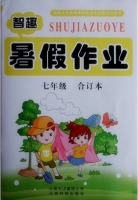智趣暑假作业 七年级 合订本 答案 云南科技出版社 - 封面