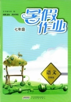 七年级 暑假作业 语文 苏教版 答案 安徽教育出版社 - 封面