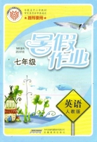 七年级 暑假作业 英语 人教版 答案 安徽教育出版社