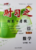 2015 时习之 期末+暑假 七年级 数学 答案 RJ 修订版 (王汉红) 延边大学出版社 - 封面