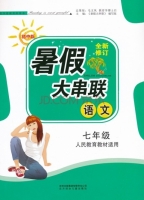 2015 暑假大串联 七年级 语文 答案 人民教育教材适用 (毛文凤) 北方妇女儿童出版社 - 封面