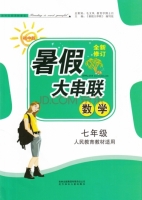 2015 暑假大串联 七年级 数学 答案 人民教育教材适用 (毛文凤) 北方妇女儿童出版社 - 封面