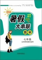 2015 暑假大串联 七年级 数学 答案 北京师范教材适用 (毛文凤) 北方妇女儿童出版社 - 封面