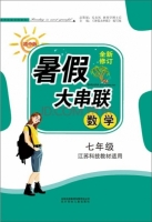 2015 暑假大串联 七年级 数学 答案 苏科技教材适用 (毛文凤) 北方妇女儿童出版社 - 封面