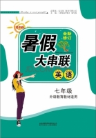 2015 暑假大串联 七年级 英语 答案 外语教育教材适用 (毛文凤) 北方妇女儿童出版社 - 封面