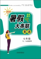 2015 暑假大串联 七年级 英语 答案 YL·NL版适用 (毛文凤) 北方妇女儿童出版社 - 封面