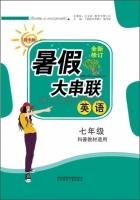 2015 暑假大串联 七年级 英语 答案 科普教材适用 (毛文凤) 北方妇女儿童出版社 - 封面