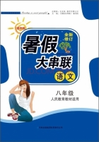 2015 暑假大串联 八年级 语文 答案 人民教育教材适用 (毛文凤) 吉林出版集团有限责任公司 - 封面