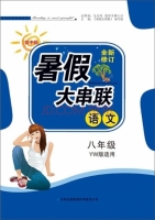 2015 暑假大串联 八年级 语文 答案 YW版适用 (毛文凤) 吉林出版集团有限责任公司 - 封面