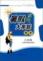 2015 暑假大串联 八年级 数学 答案 北京师范教材适用 (毛文凤) 吉林出版集团有限责任公司 - 封面