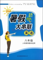 2015 暑假大串联 八年级 英语 答案 人民教育教材适用 (毛文凤) 吉林出版集团有限责任公司 - 封面