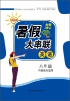 2015 暑假大串联 八年级 英语 答案 科普教材适用 (毛文凤) 吉林出版集团有限责任公司 - 封面