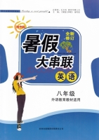 2015 暑假大串联 八年级 数学 答案 外语教育教材适用 (毛文凤) 吉林出版集团有限责任公司 - 封面