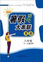 2015 暑假大串联 八年级 英语 答案 YL·NJ版适用 (毛文凤) 吉林出版集团有限责任公司 - 封面