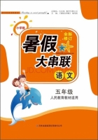 2015 暑假大串联 五年级 语文 答案 人民教育教材适用 (毛文凤) 吉林出版集团有限责任公司 - 封面