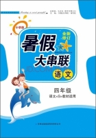 2015 暑假大串联 四年级 语文 答案 语文<S>教材适用 (毛文凤) 吉林出版集团有限责任公司 - 封面