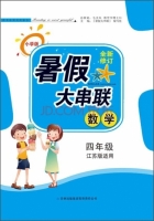 2015 暑假大串联 四年级 数学 答案 江苏版适用 (毛文凤) 吉林出版集团有限责任公司 - 封面