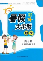 2015 暑假大串联 四年级 数学 答案 北京师范教材适用 (毛文凤) 吉林出版集团有限责任公司 - 封面