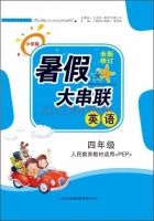 2015 暑假大串联 四年级 英语 答案 人民教育教材适用<PEP> (毛文凤) 吉林出版集团有限责任公司 - 封面