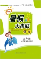 2015 暑假大串联 三年级 语文 答案 人民教育教材适用 (毛文凤) 吉林出版集团有限责任公司 - 封面