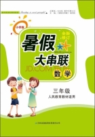 2015 暑假大串联 三年级 数学 答案 人民教育教材适用 (毛文凤) 吉林出版集团有限责任公司 - 封面