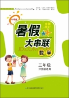 2015 暑假大串联 三年级 数学 答案 江苏版适用 (毛文凤) 吉林出版集团有限责任公司 - 封面