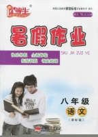 优等生 暑假作业 八年级 语文 课标版 答案 (张爱红) 云南人民出版社 - 封面