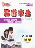 优等生 暑假作业 八年级 数学 课标版 答案 (张爱红) 云南人民出版社 - 封面